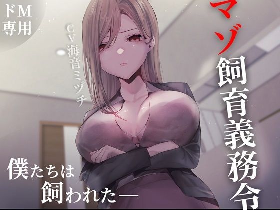 マゾ飼育義務令―僕たちは飼われた―(妄想開放戦線) [d_272418]