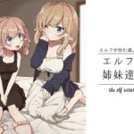 エルフの姉妹達。(いーすとはうす) [d_272431]