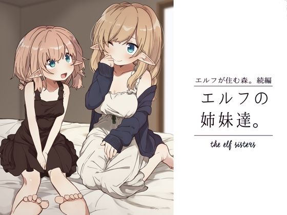 エルフの姉妹達。(いーすとはうす) [d_272431]