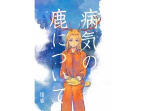 病気の鹿について(信吉茶屋) [d_272433]