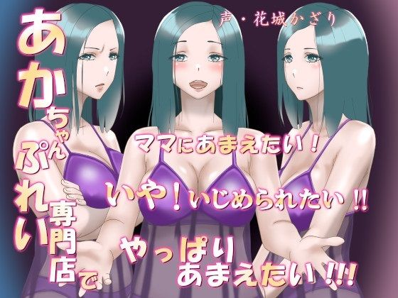 あかちゃんぷれい専門店でママにあまえたい！いや！いじめられたい！！やっぱりあまえたい！！！（フォーリーサウンド）(近未来のふわふわ) [d_272461]