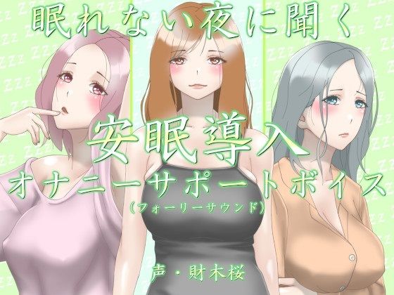 眠れない夜に聞く安眠導入オナニーサポートボイス（フォーリーサウンド）(近未来のふわふわ) [d_272469]