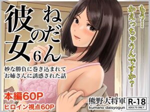 彼女のねだん6 妙な勝負に巻き込まれてお姉さんに誘惑された話(熊野大将軍) [d_272483]