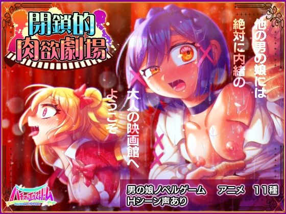 閉鎖的肉欲劇場(ハチマルエクストリーム) [d_272489]
