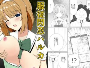 服従閃忍ハルカ(すずいち) [d_272495]