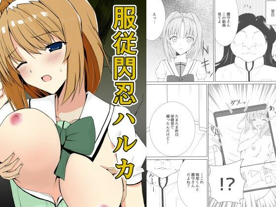 服従閃忍ハルカ(すずいち) [d_272495]