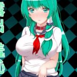 早苗お姉ちゃんは僕の玩具(とらのだしまき) [d_272502]