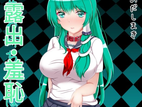 早苗お姉ちゃんは僕の玩具(とらのだしまき) [d_272502]