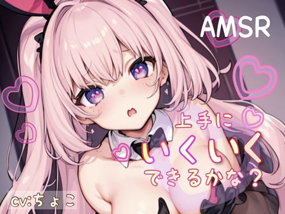 【フェラ＋耳攻め音声＆脳イキ練習】上手にいくいくできるかな？(しょこらであそーと) [d_272516]