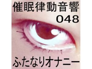 催●律動音響48_ふたなりオナニー(ぴぐみょんスタジオ) [d_272524]