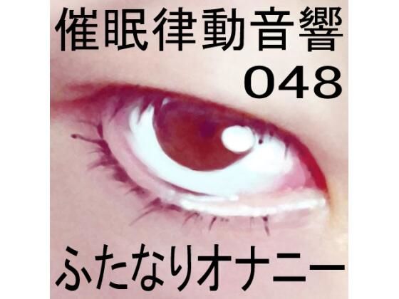 催●律動音響48_ふたなりオナニー(ぴぐみょんスタジオ) [d_272524]