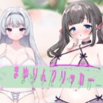 まゆりんクリッカー(がるばんな) [d_272525]