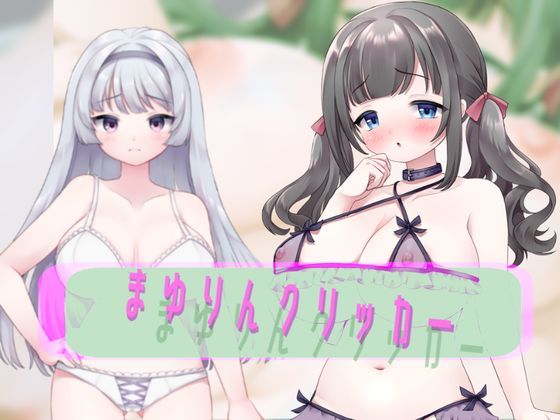 まゆりんクリッカー(がるばんな) [d_272525]