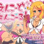 えんこーどあんこーる！(ごーるでんぽっと) [d_272533]