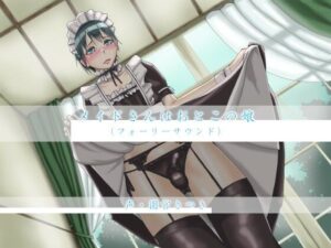 メイドさんはおとこの娘（フォーリーサウンド）(近未来のふわふわ) [d_272534]