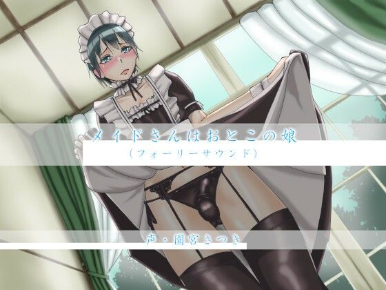 メイドさんはおとこの娘（フォーリーサウンド）(近未来のふわふわ) [d_272534]