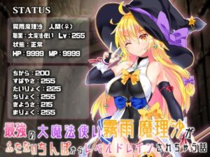 最強の大魔法使い霧○魔理沙がふたなりちんぽからレベルドレインされちゃう話(Stapspats) [d_272540]