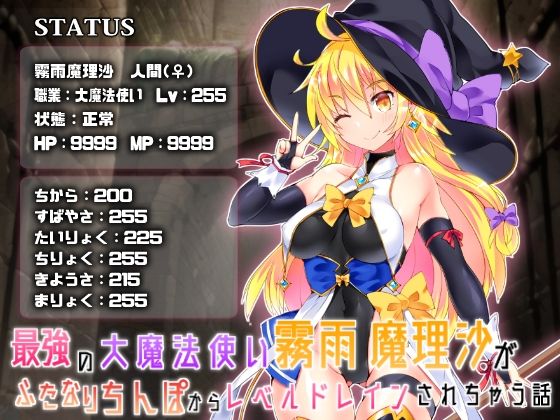 最強の大魔法使い霧○魔理沙がふたなりちんぽからレベルドレインされちゃう話(Stapspats) [d_272540]