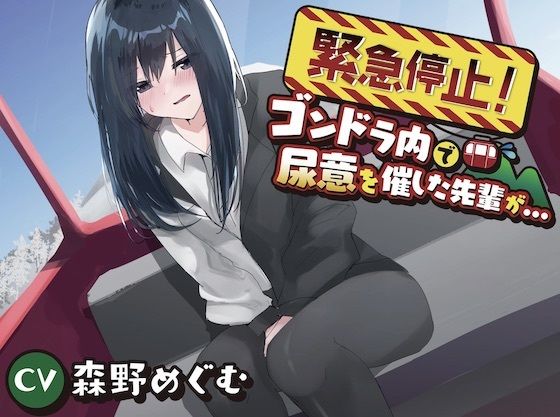 【おしっこ我慢】緊急停止！ゴンドラ内で尿意を催した先輩が…(お漏らしふぇち部) [d_272549]