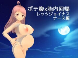 ボテ腹x胎内回帰 レッツジョイナス ナース編(MTBs) [d_272563]