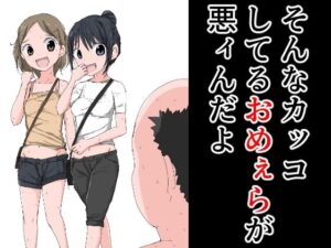 そんなカッコしてるおめぇらが悪ィんだよ(ねこパイソン) [d_272591]