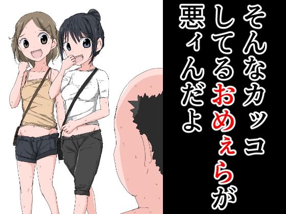 そんなカッコしてるおめぇらが悪ィんだよ(ねこパイソン) [d_272591]