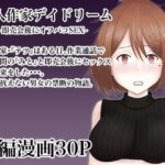 同人作家デイドリーム〜即売会後にオフパコSEX〜(M・U・G) [d_272593]
