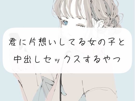 【実演】君に片想いしてる女の子と、中出しセックスするやつ(みこるーむ) [d_272596]