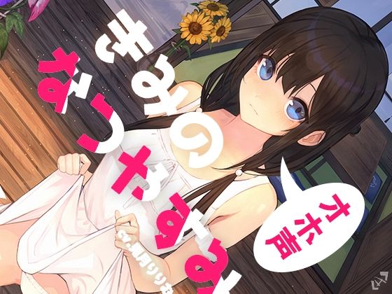 【全編オホ声】きみのオホ声なつやすみ【KU100】(トオトミ) [d_272619]