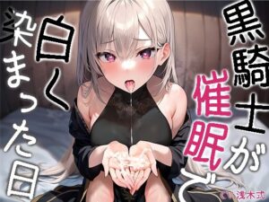 黒騎士が白く染まった日〜ダウナークールで反抗的な騎士様が催●で耳元囁き諦め完堕ち〜【KU100】(トオトミ) [d_272620]