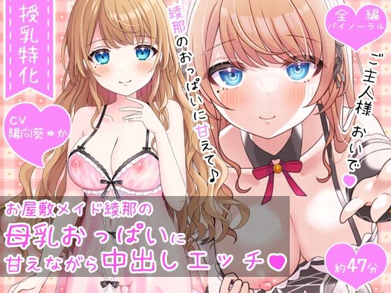 【授乳特化47分】お屋敷メイド綾那の母乳おっぱいに甘えながら中出しエッチ♪♪(DL製作班) [d_272625]