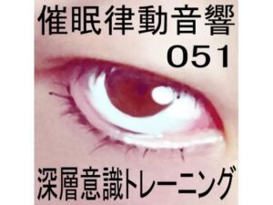 催●律動音響51 深層意識トレーニング(ぴぐみょんスタジオ) [d_272638]