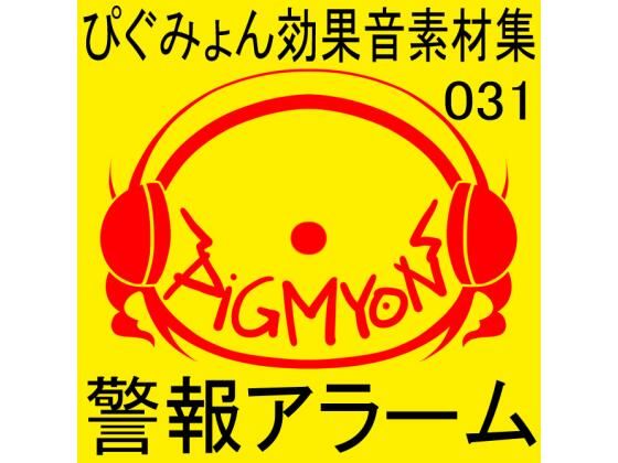 ぴぐみょん効果音素材集031警報アラーム(ぴぐみょんスタジオ) [d_272639]