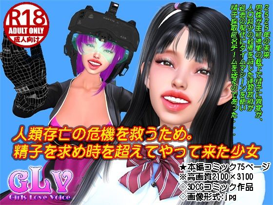 人類存亡の危機を救うため精子を求め時を超えてやって来た少女(Angel) [d_272643]