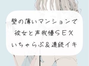 【実演】壁の薄いマンションで彼女と声我慢SEX。いちゃらぶ連続イキ(みこるーむ) [d_272646]