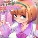 付き合った幼馴染が濃い目バブバブ性癖でマザコンおむちゅボクちゃんにされちゃう音声(Teamはれんち) [d_272649]