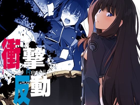 衝撃反動(流石堂) [d_272650]