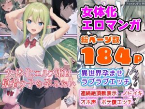 女体化エルフ姫は勇者の子を孕みたい(ひつじ牧場) [d_272675]