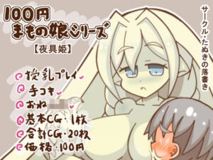 100円まもの娘シリーズ「夜具姫」(たぬきの落書き) [d_272693]