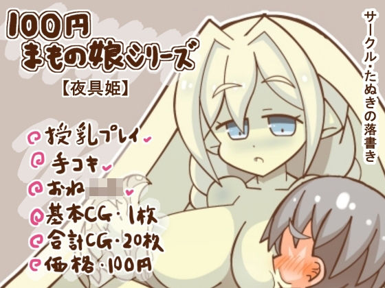 100円まもの娘シリーズ「夜具姫」(たぬきの落書き) [d_272693]