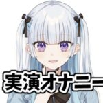 地雷系女子の実演オナニー(社不めろ) [d_272696]