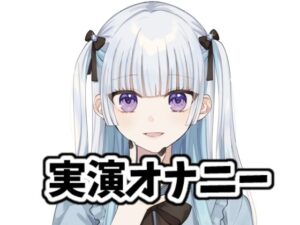 地雷系女子の実演オナニー(社不めろ) [d_272696]