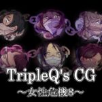 TripleQ’sCG〜女性危機8〜(TripleQ) [d_272719]