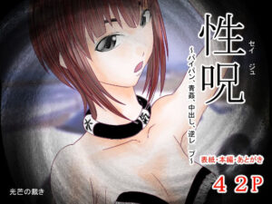 性呪〜パイパン、青姦、中出し、逆●●プ〜(光芒の裁き) [d_272722]