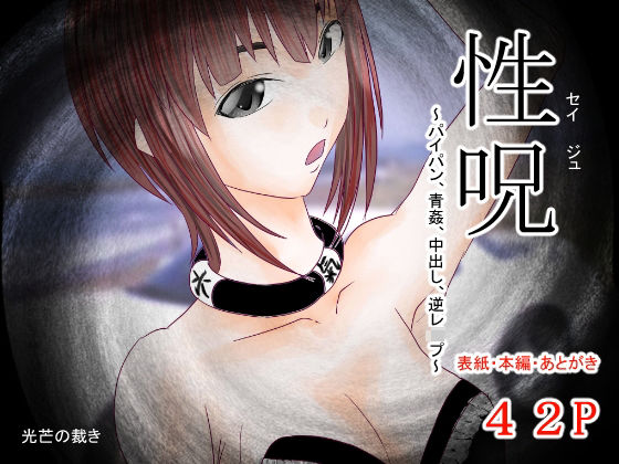 性呪〜パイパン、青姦、中出し、逆●●プ〜(光芒の裁き) [d_272722]