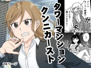 タワーマンションクンニカースト(田滝ききき) [d_272736]