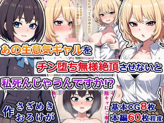 あの生意気ギャルをチン堕ち無様絶頂させないと私、死んじゃうんですか！？(さざめき通り) [d_272739]