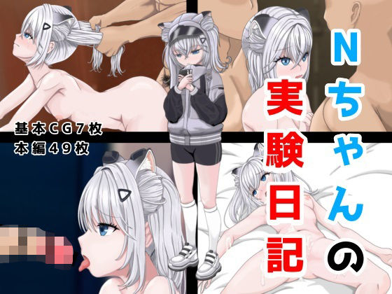 Nちゃんの実験日記(ダスタルト) [d_272743]