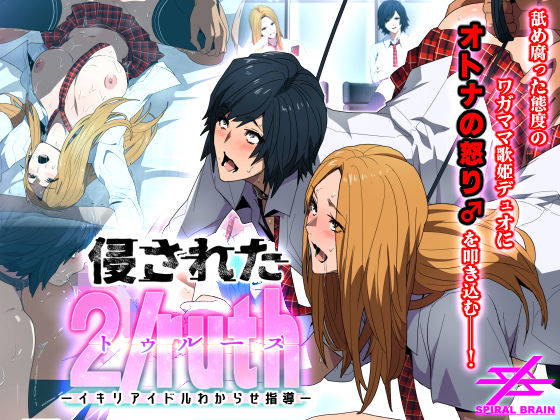 侵された2/ruth（トゥルース）-イキリアイドルわからせ指導-(スパイラルブレーン) [d_272746]