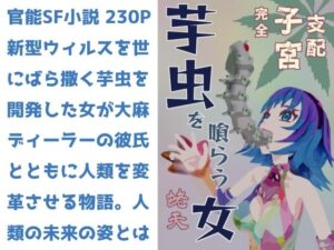 芋虫を喰らう女 完全子宮支配(蛯天) [d_272764]